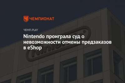 Nintendo проиграла суд о невозможности отмены предзаказов в eShop - championat.com - Норвегия - Германия