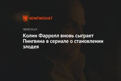 Колин Фаррелл - Колин Фаррелл вновь сыграет Пингвина в сериале о становлении злодея - championat.com