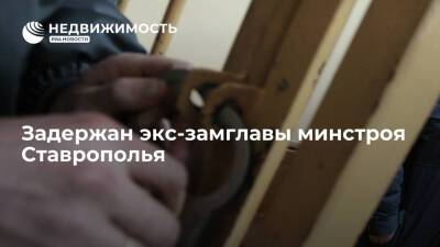 Экс-замглавы минстроя Ставрополья задержан по делу о превышении полномочий - realty.ria.ru - Россия - Ставрополье - Пятигорск - Кисловодск