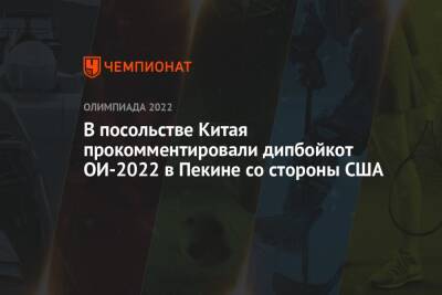 В посольстве Китая прокомментировали дипбойкот ОИ-2022 в Пекине со стороны США - championat.com - Китай - США - Вашингтон - Пекин - Reuters