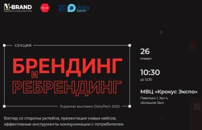Открыта регистрация на конференцию «Брендинг и ребрендинг» в рамках DairyTech-2022 - produkt.by - Белоруссия