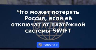 Что может потерять Россия, если её отключат от платёжной системы SWIFT - news.mail.ru - Россия - США - Украина