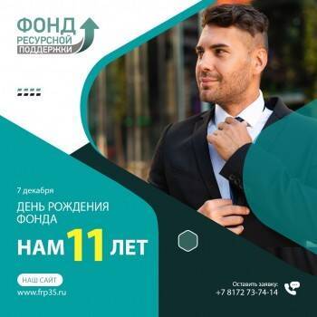 Фонд ресурсной поддержки: 11 лет вместе с малым бизнесом - vologda-poisk.ru - Россия - Вологодская обл.