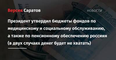 Владимир Путин - Президент утвердил бюджеты фондов по медицинскому и социальному обслуживанию, а также по пенсионному обеспечению россиян (в двух случаях денег будет не хватать) - nversia.ru - Россия
