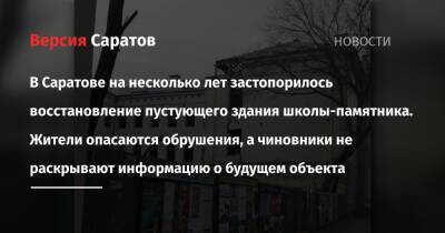 В Саратове на несколько лет застопорилось восстановление пустующего здания школы-памятника. Жители опасаются обрушения, а чиновники не раскрывают информацию о будущем объекта - nversia.ru - Саратов
