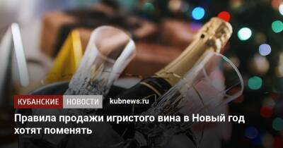 Владимир Петров - Денис Мантуров - Правила продажи игристого вина в Новый год хотят поменять - kubnews.ru - Россия - Ленинградская обл.