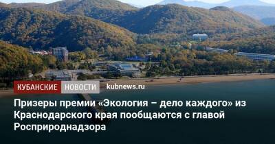 Светлана Радионова - Призеры премии «Экология – дело каждого» из Краснодарского края пообщаются с главой Росприроднадзора - kubnews.ru - Россия - Краснодарский край - Экология