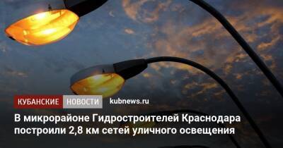 Андрей Алексеенко - В микрорайоне Гидростроителей Краснодара построили 2,8 км сетей уличного освещения - kubnews.ru - Краснодарский край - Краснодар - Краснодар