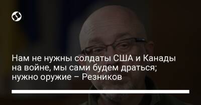 Алексей Резников - Нам не нужны солдаты США и Канады на войне, мы сами будем драться; нужно оружие – Резников - liga.net - Россия - США - Украина - Крым - Грузия - Канада