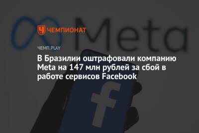 В Бразилии оштрафовали компанию Meta на 147 млн рублей за сбой в работе сервисов Facebook - championat.com - Бразилия - Сан-Паулу