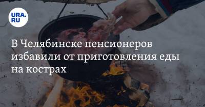 В Челябинске пенсионеров избавили от приготовления еды на кострах - ura.news - Россия - Челябинская обл. - Челябинск