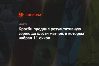 Сидни Кросби - Кросби продлил результативную серию до шести матчей, в которых набрал 11 очков - championat.com - США
