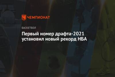Первый номер драфта-2021 установил новый рекорд НБА - championat.com - штат Оклахома - шт. Индиана