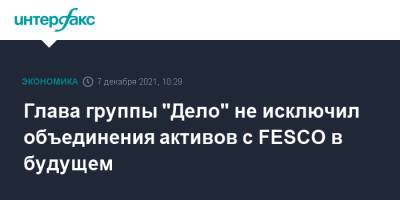 Сергей Шишкарев - Глава группы "Дело" не исключил объединения активов с FESCO в будущем - interfax.ru - Москва - Владивосток - Fesco