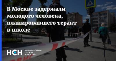 В Москве задержали молодого человека, планировавшего теракт в школе - nsn.fm - Москва - Ярославская обл. - Москва