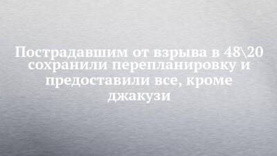 Пострадавшим от взрыва в 48\20 сохранили перепланировку и предоставили все, кроме джакузи - chelny-izvest.ru - Набережные Челны