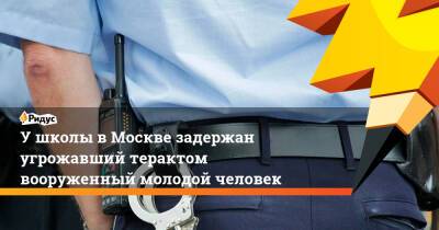 У школы в Москве задержан угрожавший терактом вооруженный молодой человек - ridus.ru - Москва