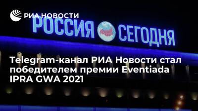 Telegram-канал РИА Новости стал победителем международной премии Eventiada IPRA GWA 2021 - ria.ru - Москва