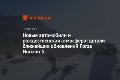 Новые автомобили и рождественская атмосфера: детали ближайших обновлений Forza Horizon 5 - championat.com