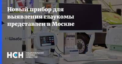 Сергиев Посад - Новый прибор для выявления глаукомы представлен в Москве - nsn.fm - Москва