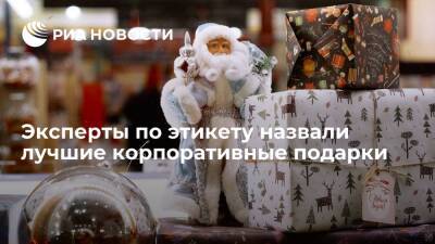 Power bank и французское шампанское: эксперты назвали лучшие корпоративные подарки - ria.ru - Москва