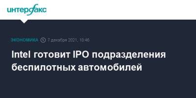 Intel готовит IPO подразделения беспилотных автомобилей - interfax.ru - Москва - США - Израиль