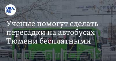 Ученые помогут сделать пересадки на автобусах Тюмени бесплатными - ura.news - Тюмень