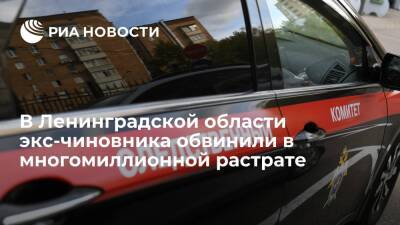 Александр Бастрыкин - В Ленинградской области экс-чиновника Соболенко обвинили в растрате 121,4 миллиона рублей - ria.ru - Россия - Ленинградская обл. - Санкт-Петербург - р-н Всеволожский