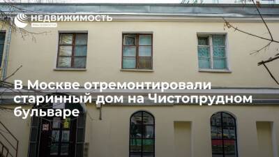 В Москве отремонтировали старинный дом на Чистопрудном бульваре - realty.ria.ru - Москва - Москва