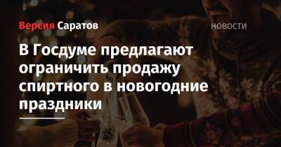 В Госдуме предлагают ограничить продажу спиртного в новогодние праздники - nversia.ru - Россия