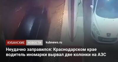 Неудачно заправился: Краснодарском крае водитель иномарки вырвал две колонки на АЗС - kubnews.ru - Краснодарский край - Краснодар - Апшеронск