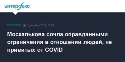 Татьяна Москалькова - Москалькова сочла оправданными ограничения в отношении людей, не привитых от COVID - interfax.ru - Москва - Россия