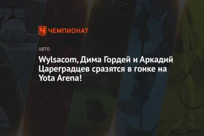 Lego - Wylsacom, Дима Гордей и Аркадий Цареградцев сразятся в гонке на Yota Arena! - championat.com