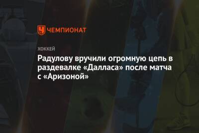 Александр Радулов - Радулову вручили огромную цепь в раздевалке «Далласа» после матча с «Аризоной» - championat.com - Россия - США - шт. Аризона - Даллас