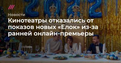 Кинотеатры отказались от показов новых «Елок» из-за ранней онлайн-премьеры - tvrain.ru