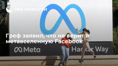 Марк Цукерберг - Герман Греф - Глава Сбербанка Герман Греф заявил, что не верит в метавселенную Facebook - ria.ru - Москва - Россия