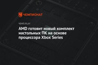 AMD готовит новый комплект настольных ПК на основе процессора Xbox Series - championat.com - Microsoft