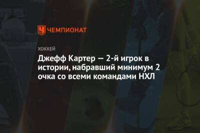 Джефф Картер - Джефф Картер — 2-й игрок в истории, набравший минимум 2 очка со всеми командами НХЛ - championat.com - США