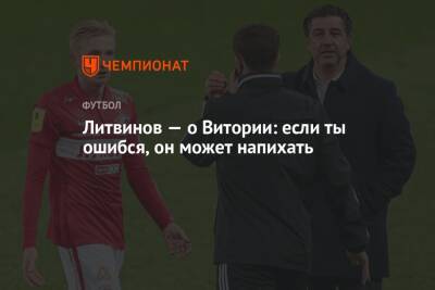 Руслан Литвинов - Литвинов — о Витории: если ты ошибся, он может напихать - championat.com