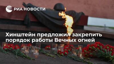 Андрей Турчак - Александр Хинштейн - Ольга Амельченкова - Депутат Госдумы Хинштейн предложил законодательно закрепить порядок работы Вечных огней - ria.ru - Москва - Россия - Нижегородская обл.