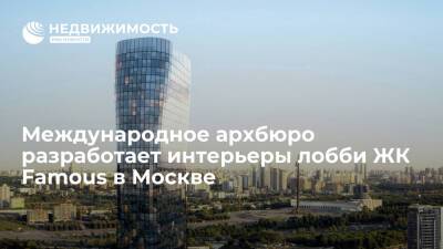 Международное архбюро разработает интерьеры лобби ЖК Famous в Москве - realty.ria.ru - Москва - Москва - Строительство