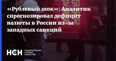 «Рублевый шок»: Аналитик спрогнозировал дефицит валюты в России из-за западных санкций - nsn.fm - Россия - США - Украина - Европа