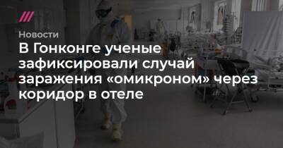 В Гонконге ученые зафиксировали случай заражения «омикроном» через коридор в отеле - tvrain.ru - Гонконг - Гонконг - Юар
