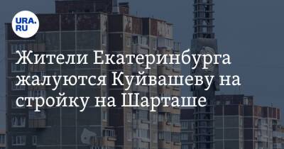 Евгений Куйвашев - Жители Екатеринбурга жалуются Куйвашеву на стройку на Шарташе - ura.news - Екатеринбург