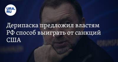 Олег Дерипаска - Дерипаска предложил властям РФ способ выиграть от санкций США - ura.news - Россия - Китай - США