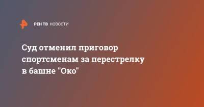 Магомед Исмаилов - Суд отменил приговор спортсменам за перестрелку в башне "Око" - ren.tv - Москва