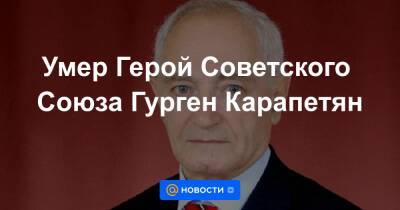Умер Герой Советского Союза Гурген Карапетян - news.mail.ru - Россия