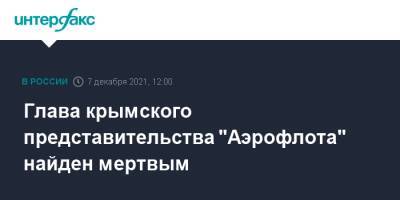 Сергей Аксенов - Глава крымского представительства "Аэрофлота" найден мертвым - interfax.ru - Москва - Крым - Крым