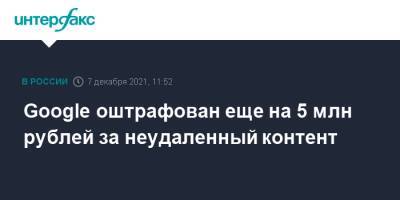 Зульфия Гуринчук - Google оштрафован еще на 5 млн рублей за неудаленный контент - interfax.ru - Москва - Россия - район Таганский, Москва