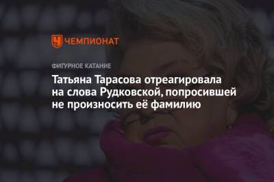 Яна Рудковская - Татьяна Тарасова - Евгений Плющенко - Александр Плющенко - Татьяна Тарасова отреагировала на слова Рудковской, попросившей не произносить её фамилию - championat.com